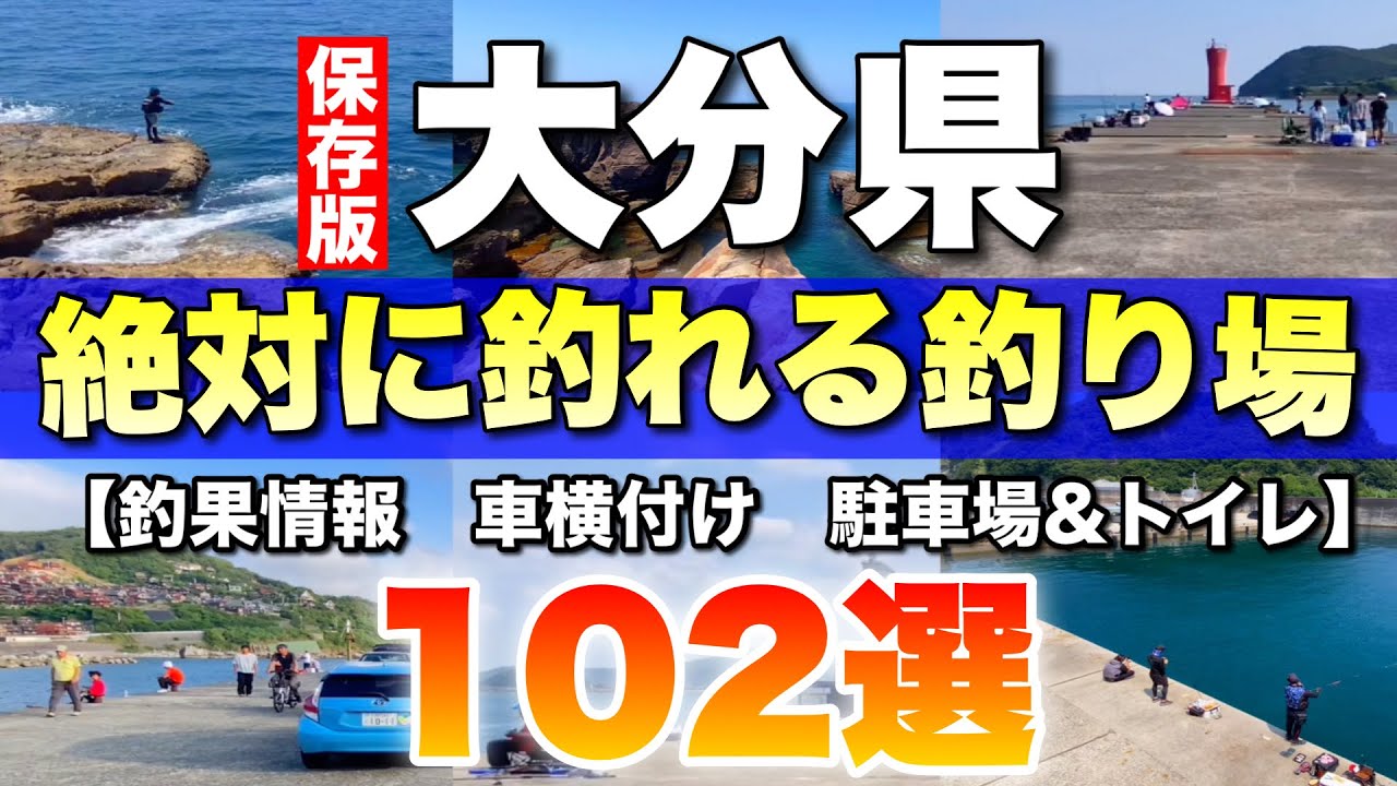 【保存版】大分の釣り場を徹底解説！102選