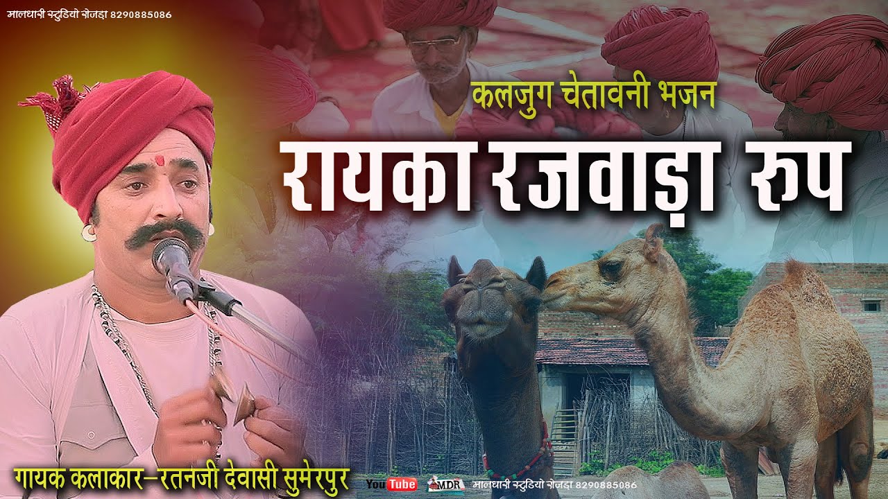 रायका रजवाड़ा रुप भजन व कलजुग चेतावनी गायक कलाकार रतनजी देवासी सुमेरपुर मालधारी स्टूडियो रोजडा 