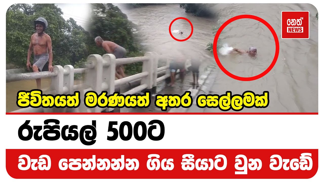 රුපියල් 500ට වැඩ පෙන්නන්න ගිය සීයාට වුන වැඩේ | Neth News