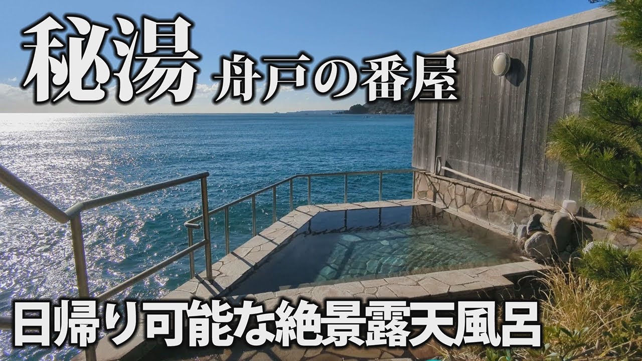 伊豆稲取のリゾマンで暮らす(035)今井浜海岸の絶景日帰り露天風呂『舟戸の番屋』に行ってきました