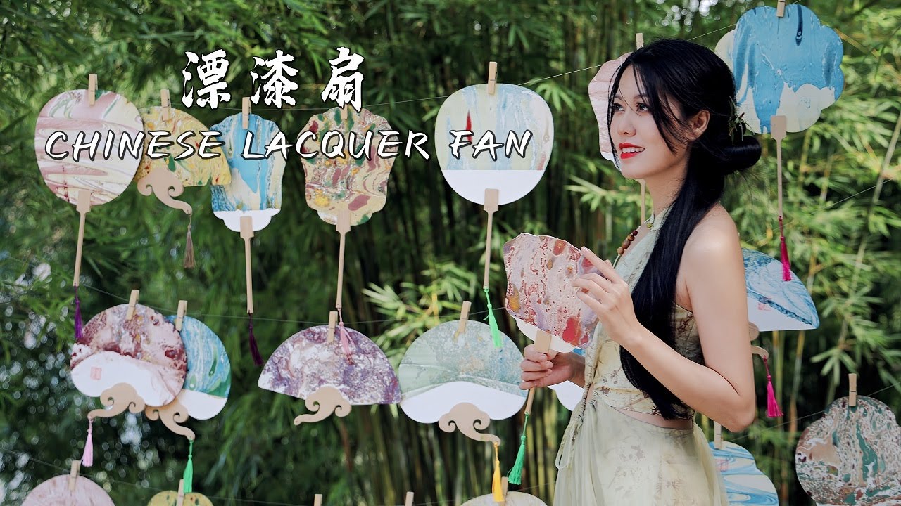 Chinese Lacquer Fan 漂漆扇｜以漆做笔，以水做画，绝美东方色彩｜Summer Kitchen•夏廚陳二十【424】