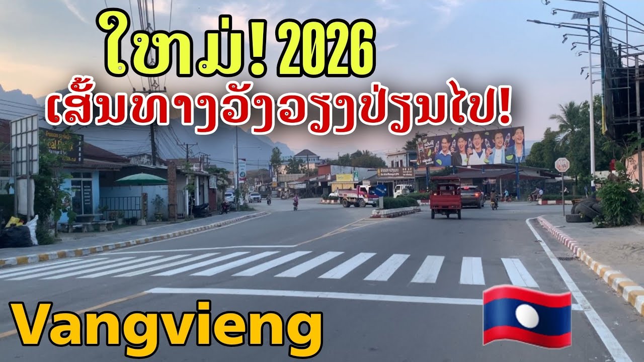 Laos: ເສັ້ນທາງໃນຕົວເມືອງວັງວຽງປ່ຽນໄປ/ถนนในเมืองวังเวียงเปลี่ยนไปแล้ว