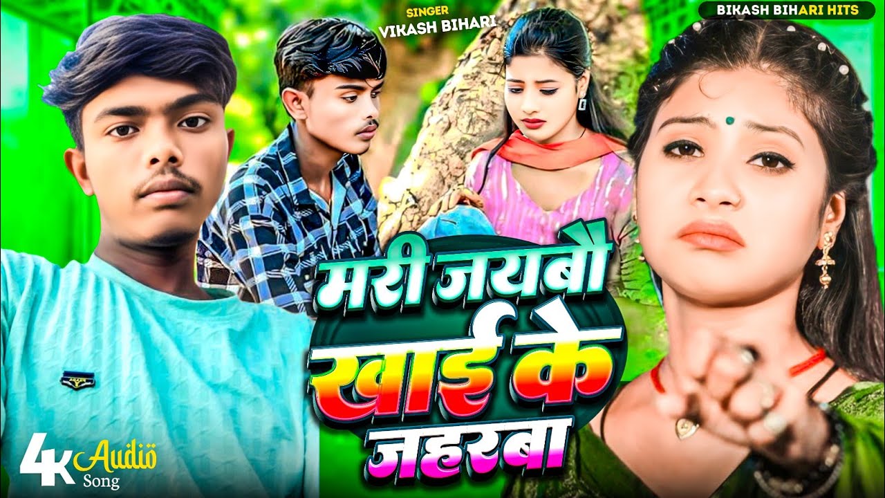 मरी जईबाऊ खाई के जहरबा गे | #Vikesh Bihari का एक और दर्दभार गीत | #Maghi Sad Song 2025