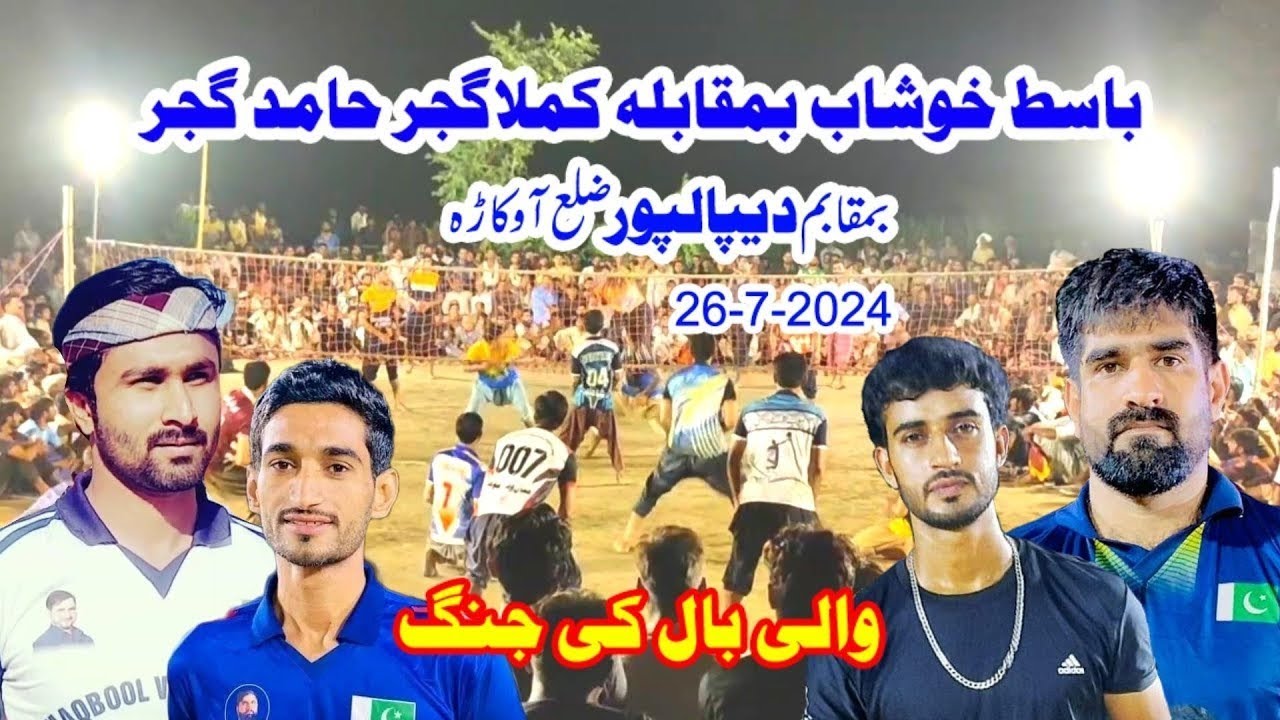 26.7.2024 بمقام دیپالپور ضلع اوکاڑہ Basit khushab nasir awan vs kamala gujjr hamid gujjr Volleyball