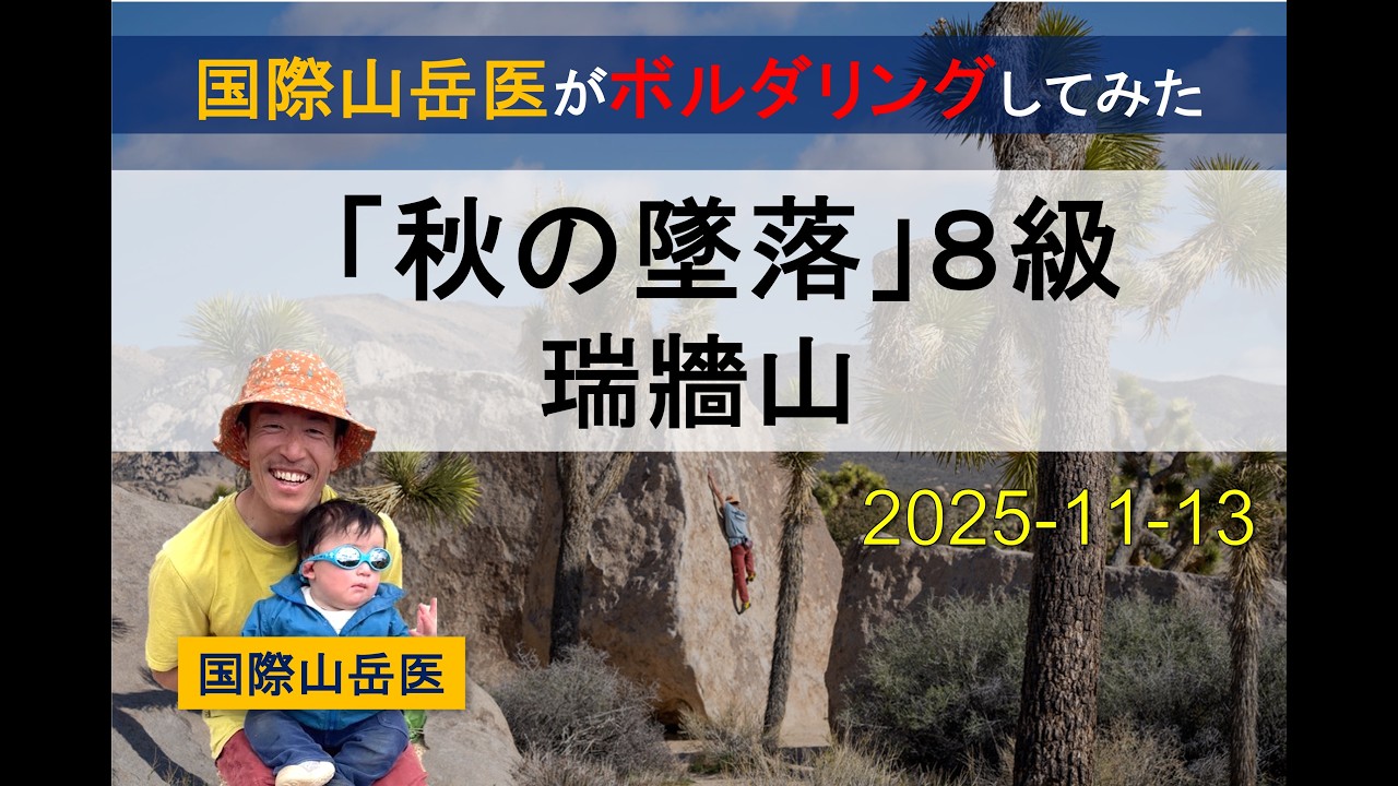 【ボルダリング】瑞牆山「秋の墜落」８級【完登動画】