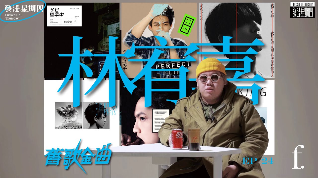 「舊歌金曲」EP24 林宥嘉