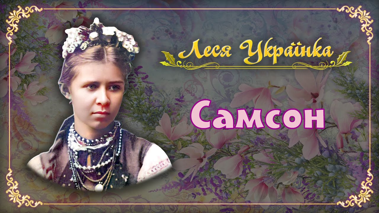 Леся Українка - Самсон (аудіокнига)