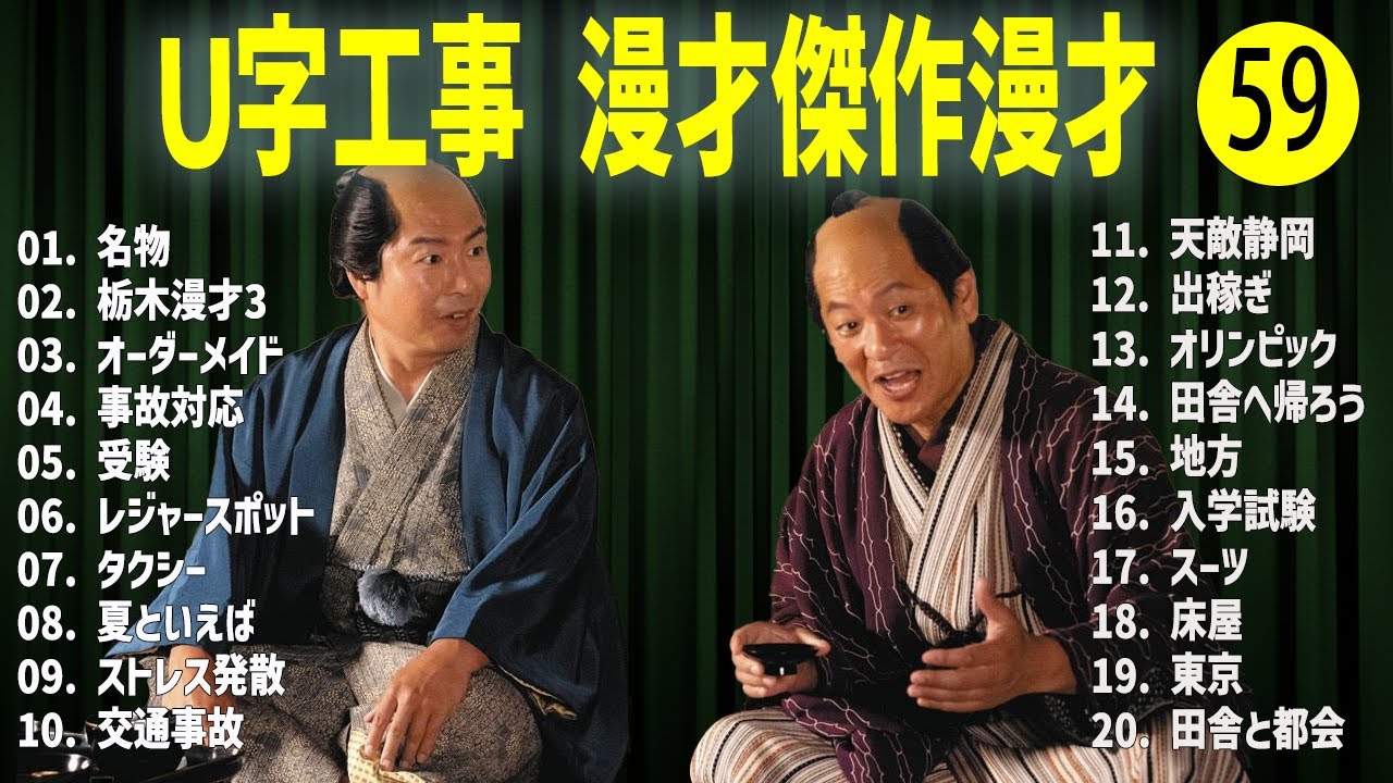 Ｕ字工事    傑作漫才+コント#59【睡眠用・作業用・ドライブ・高音質BGM聞き流し】（概要欄タイムスタンプ有り）