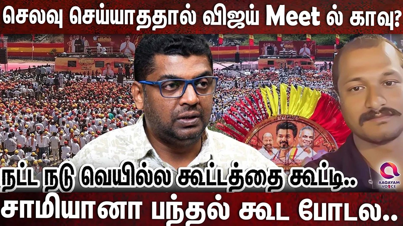 தொடரும் விஜய் meet ல் காவு? எதனால் இத்தனை துர் சம்பவங்கள்..? | VIJAY | TVK |SALEM | VIJAY SALEM MEET