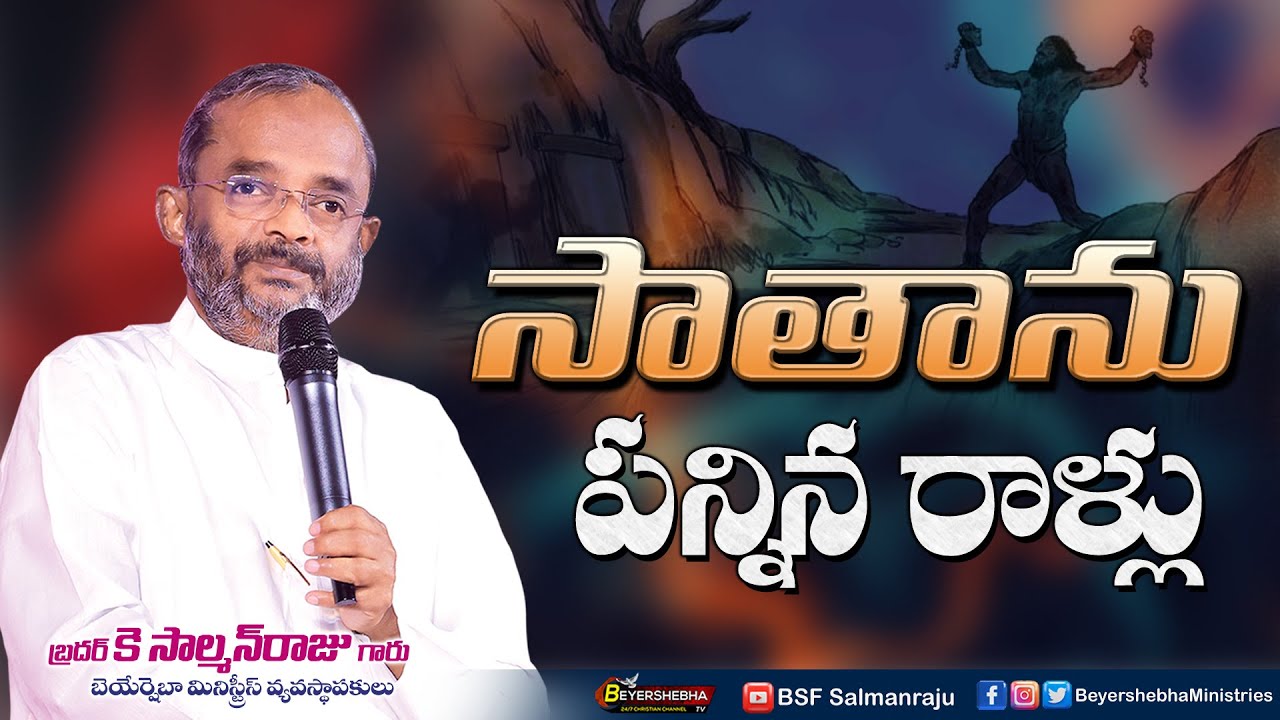 సాతాను పన్నిన రాళ్ళూ  || 𝟎𝟏_𝐍𝐨𝐯_𝟐𝟎𝟐𝟐 || 𝐁𝐫𝐨 𝐊 𝐒𝐚𝐥𝐦𝐚𝐧𝐑𝐚𝐣𝐮𝐆𝐚𝐫𝐮 || 𝐁𝐞𝐲𝐞𝐫𝐬𝐡𝐞𝐛𝐡𝐚𝐌𝐢𝐧𝐢𝐬𝐭𝐫𝐢𝐞𝐬