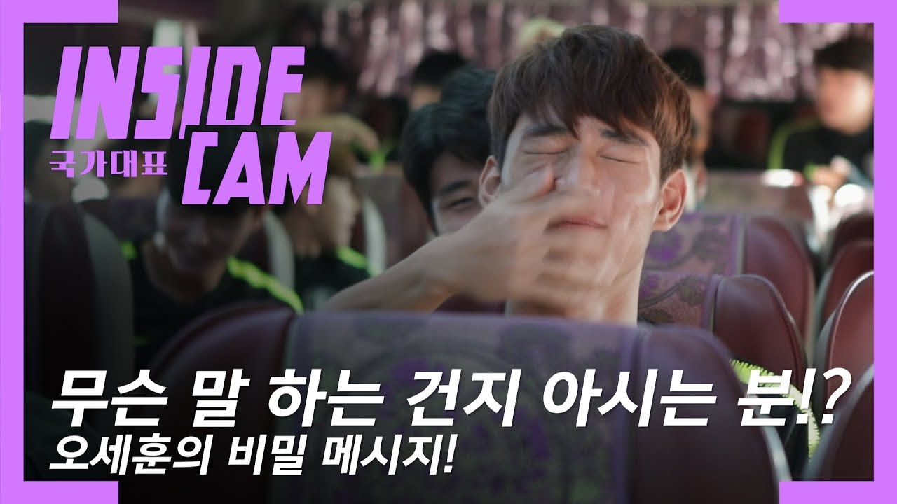 오세훈의 비밀 메시지! 입모양만 보고 대사를 맞춰라! | 우즈벡 친선 EP.6