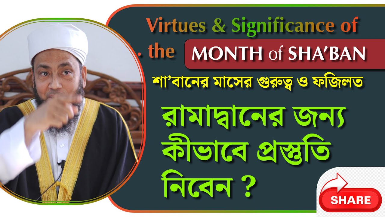 শাবান মাসের গুরুত্ব ও ফজিলত এবং মাহে রামাদানের আগমনী প্রস্তুতি কেমন হবে ?