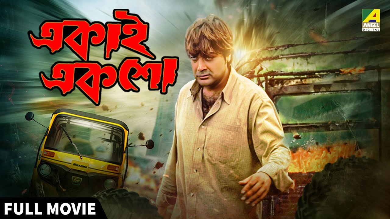 Ekai Eksho | একাই একশো - Full Movie | Prosenjit Chatterjee | Rachna Banerjee | Sandhya Roy