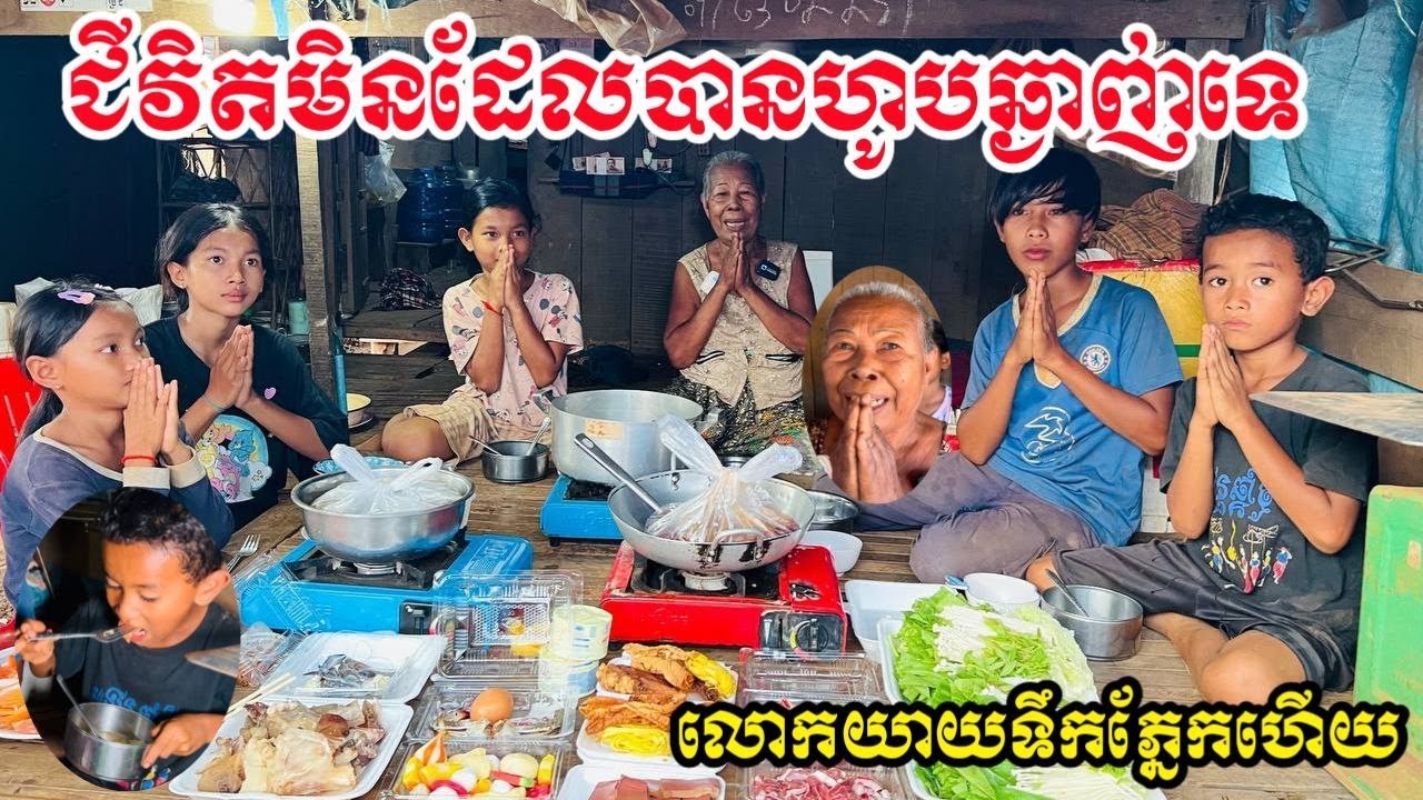 ជីវិតមិនដែលស្គាល់ឡេីយអាហារឆ្ងាញ់ របស់ល្អៗ