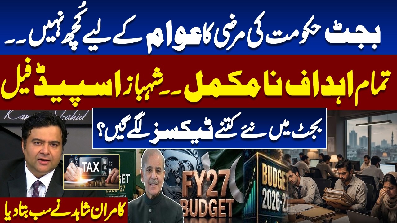 Pak Budget 2026-27 | &ldquo;Shehbaz Speed Failed&rdquo; Kamran Shahid Exposes Budget 2026 Tax Plan