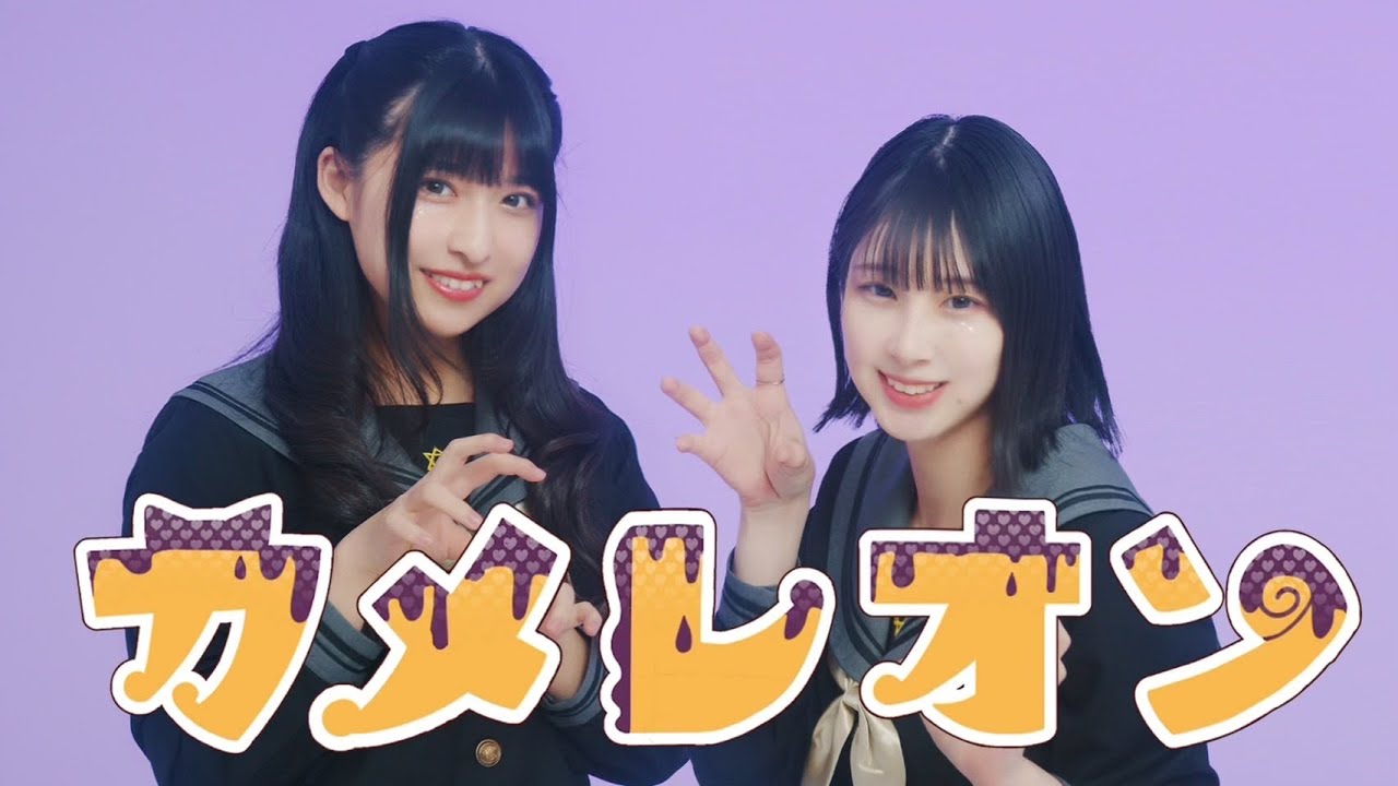 【りりりとまなこ】カメレオン 踊ってみた
