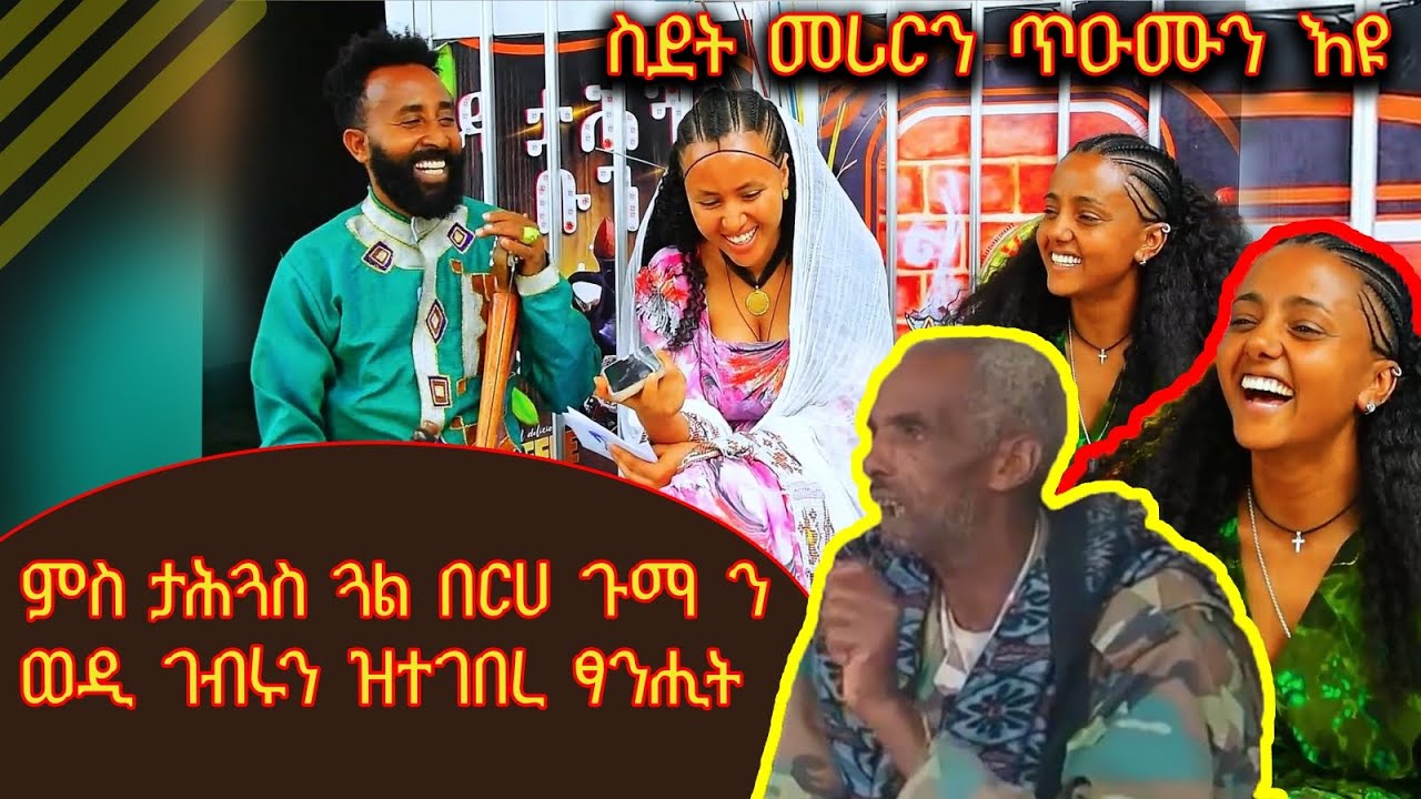 ምስ ወዲ ገብሩን ጎል በርሀ ጉማን ደስ ዝብል ፃንሒት ገይርና ኣለና ኣቲኩም ረኣይዎ ሳብስክራይብ ምግባር ኣይንረስዕ ❤@selamtsegaysmile9152