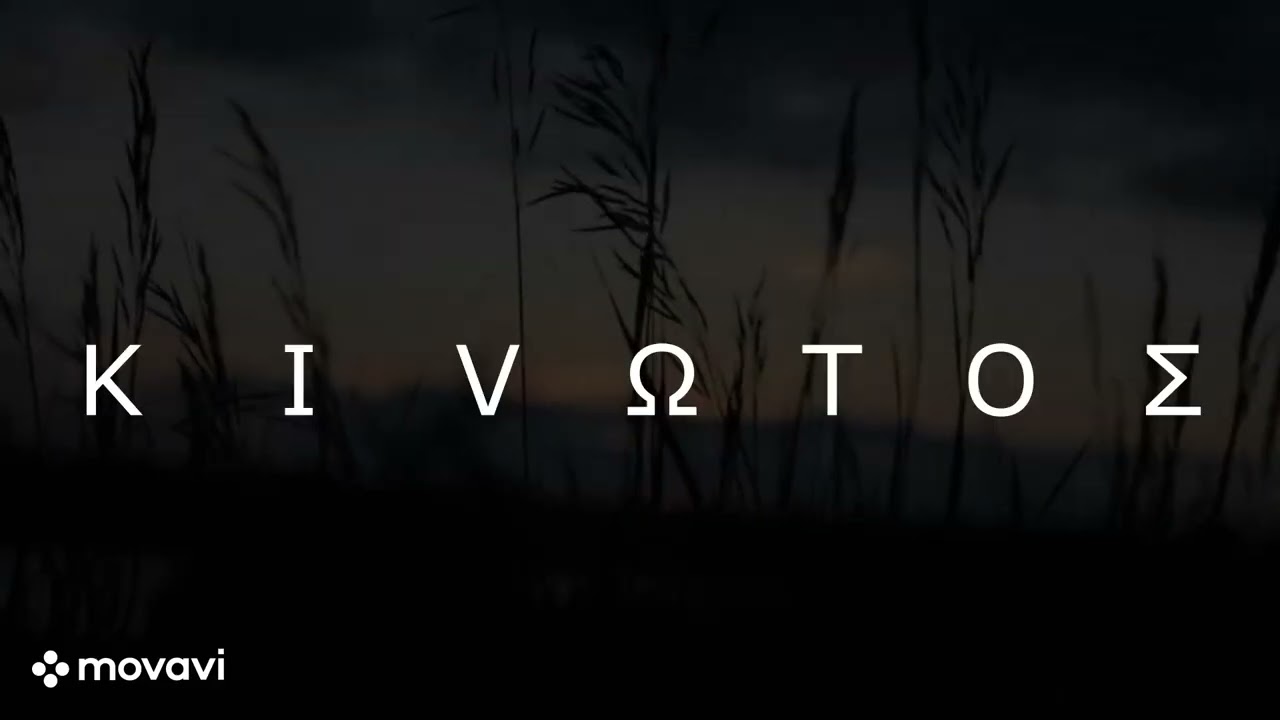 Μη βρέχεις άλλο | ΚΙVΩΤΟΣ
