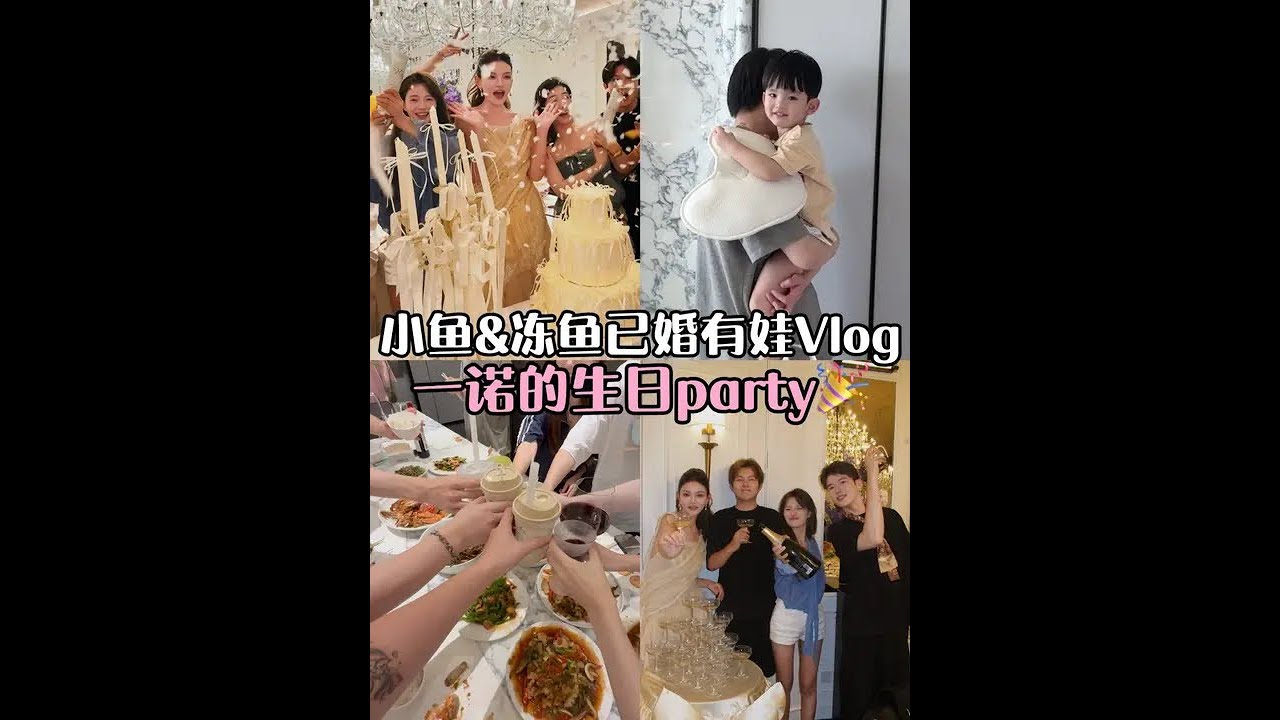 小鱼冻鱼已婚有娃vlog | 参加一诺的生日派对！#小鱼海棠 #vlog
