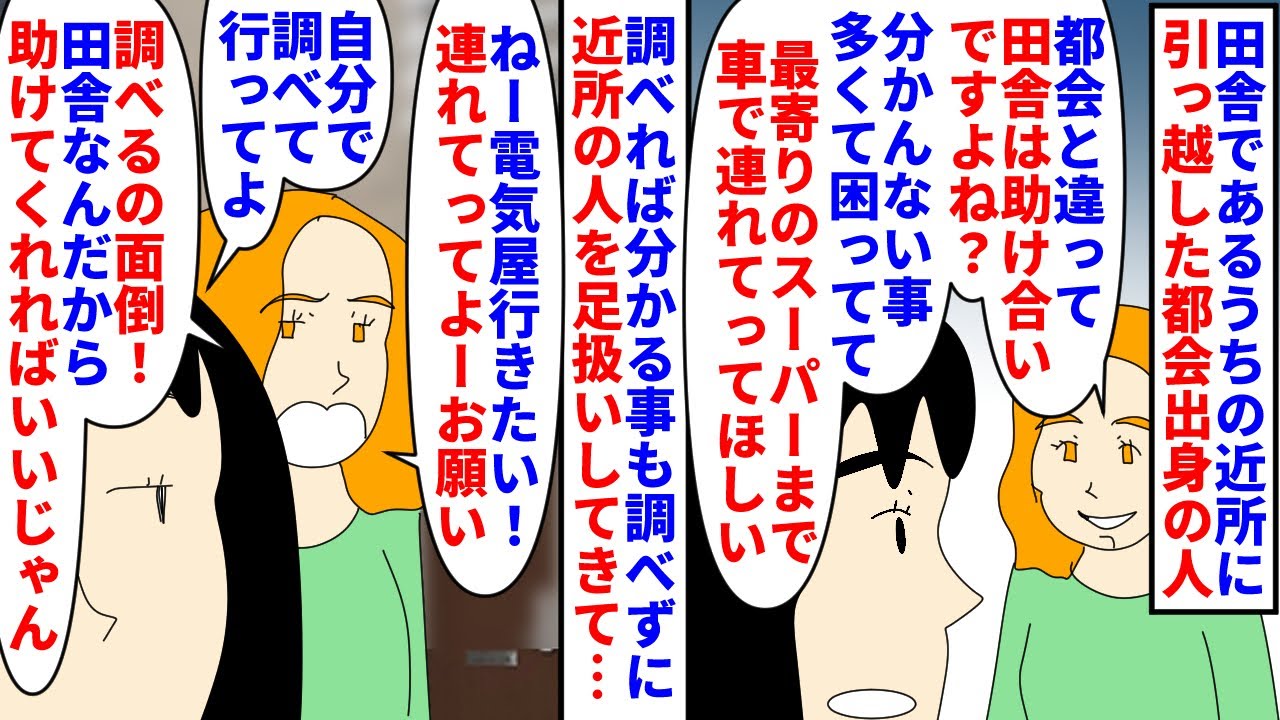 【漫画】近所奥「助け合い大事！私は助けないけど助けて！」田舎であるうちの近所に引っ越してきた都会の奥さん→調べれば分かる事も調べず近所の人を足扱いwiki扱いするので…（スカッと漫画）【マンガ動画】