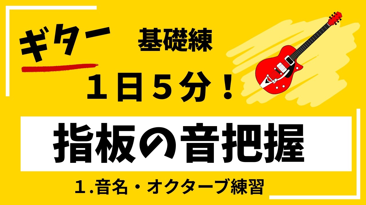 【１日５分！】／ギター／基礎レン／指板の音把握