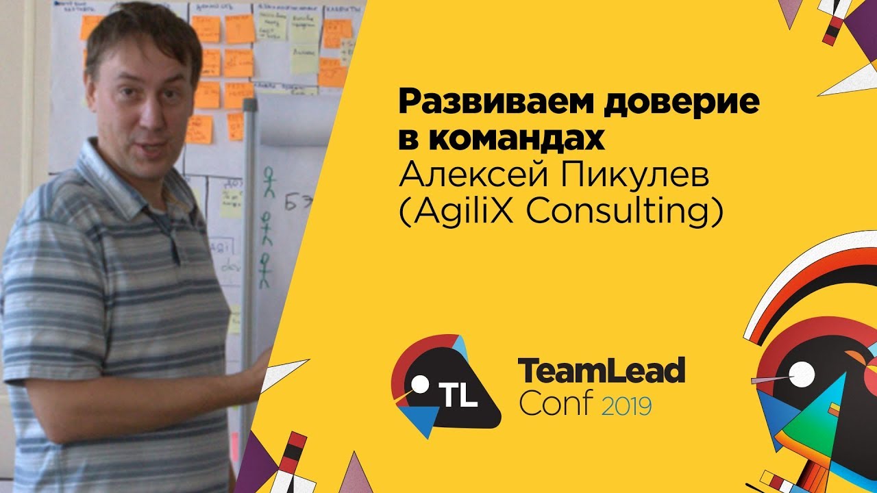 Развиваем доверие в командах / Алексей Пикулев (AgiliX Consulting)