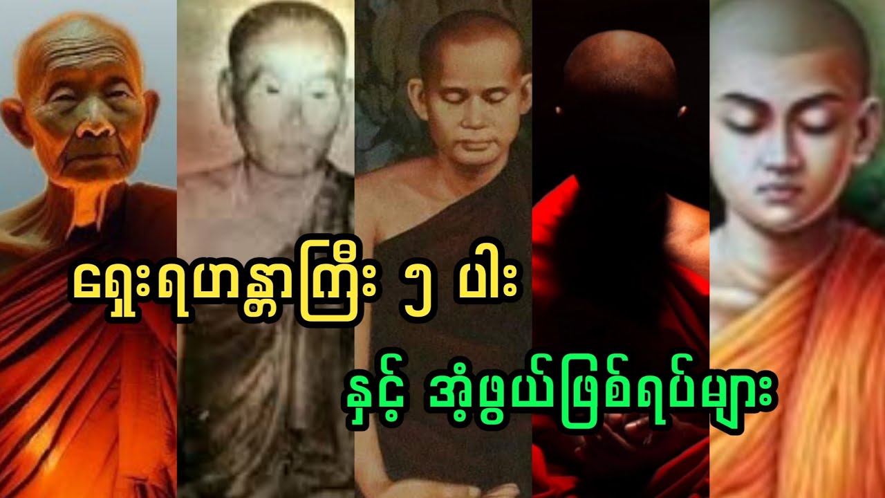 ရုပ်ကလပ်တော်တွေ ခိုးယူခံခဲ့ရဖူးတဲ့ ရှေးရဟန္တာ ကြီး ၅ ပါး