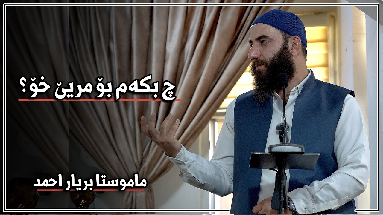 چ بکەم بۆ مریێ خۆ ؟ | بریار احمد