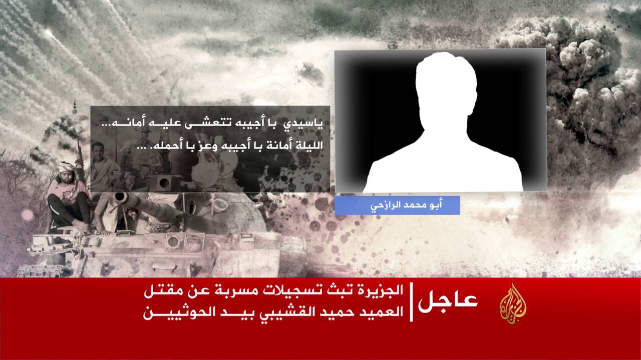 تسريبات تصفية القشيبي | العملية تمت بعلم وتخطيط من المدعو أبو علي الحاكم، وهو القائد العسكري الحوثي