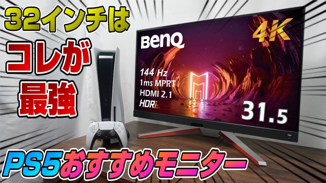 【HDMI2.1】PS5でのVRRの重要性も解説! ハイエンド4K144Hzモニター BenQ  MOBIUZ EX3210U HDMI2.1 PS5にオススメ HDR600 4K120fps
