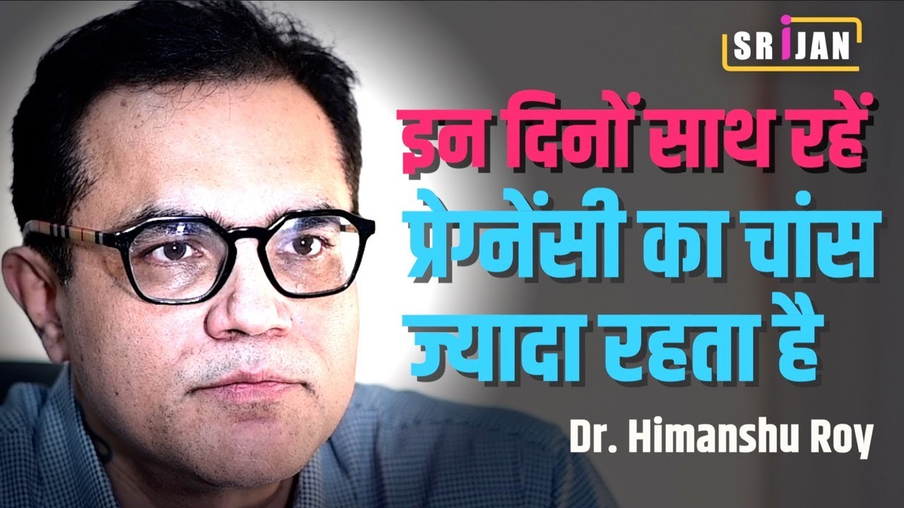 Dr Himanshu Roy-  infertility क्या है। जानिए कब साथ रहने से pregnancy का चांस ज्यादा रहता है।