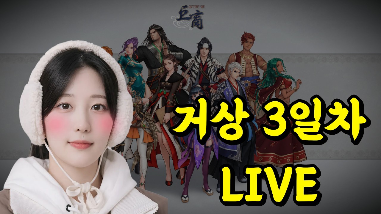 교과서에 실릴만큼 유익한 고전게임 [거상] 시골여자의 정착기 3일차