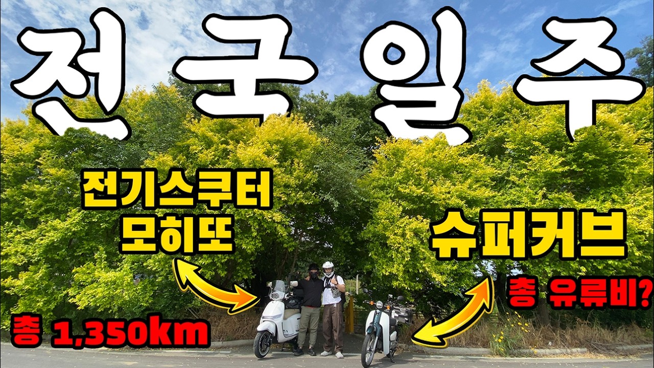 슈퍼 커브, 전기 스쿠터 타고 11박 12일 1,350km 서울부터 제주까지 전국 일주