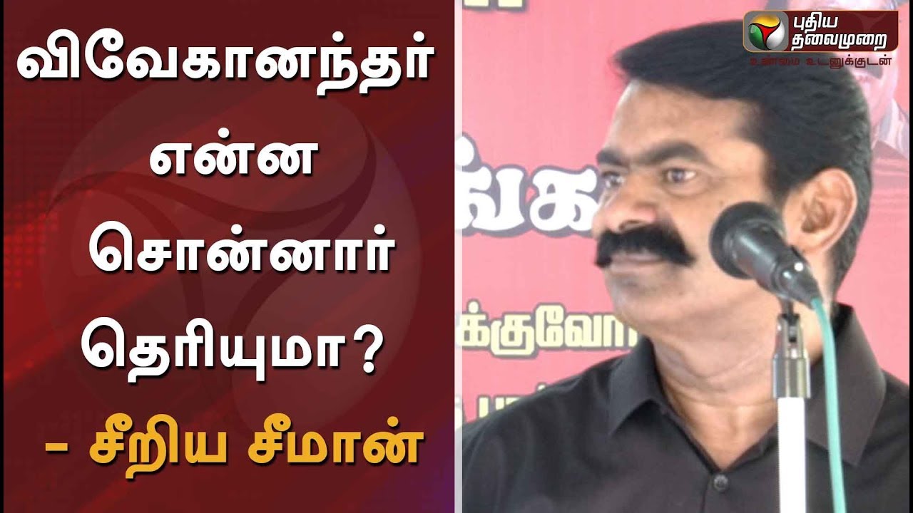 விவேகானந்தர் என்ன சொன்னார் தெரியுமா? - சீறிய சீமான் | #RajiniKanth #Seeman