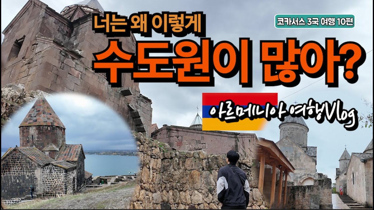 [ENG] 아르메니아 여행 2편. 관광지는 전부 수도원? | 카리호수 실패 후기, 딜리쟌, 예레반 시내 여행 Vlog