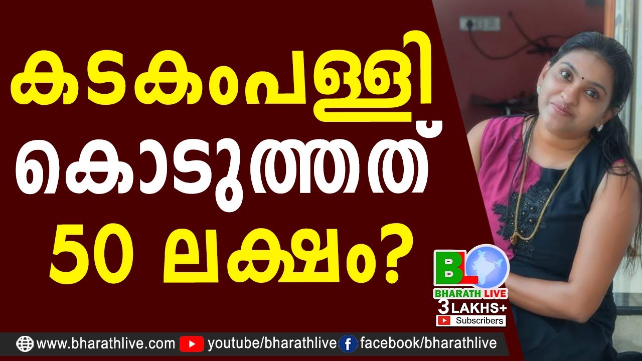 കടകംപള്ളി കൊടുത്തത് 50 ലക്ഷം |Honey trap | Pinarayi | Kadakampally Surendran | CPM |Bharath Live
