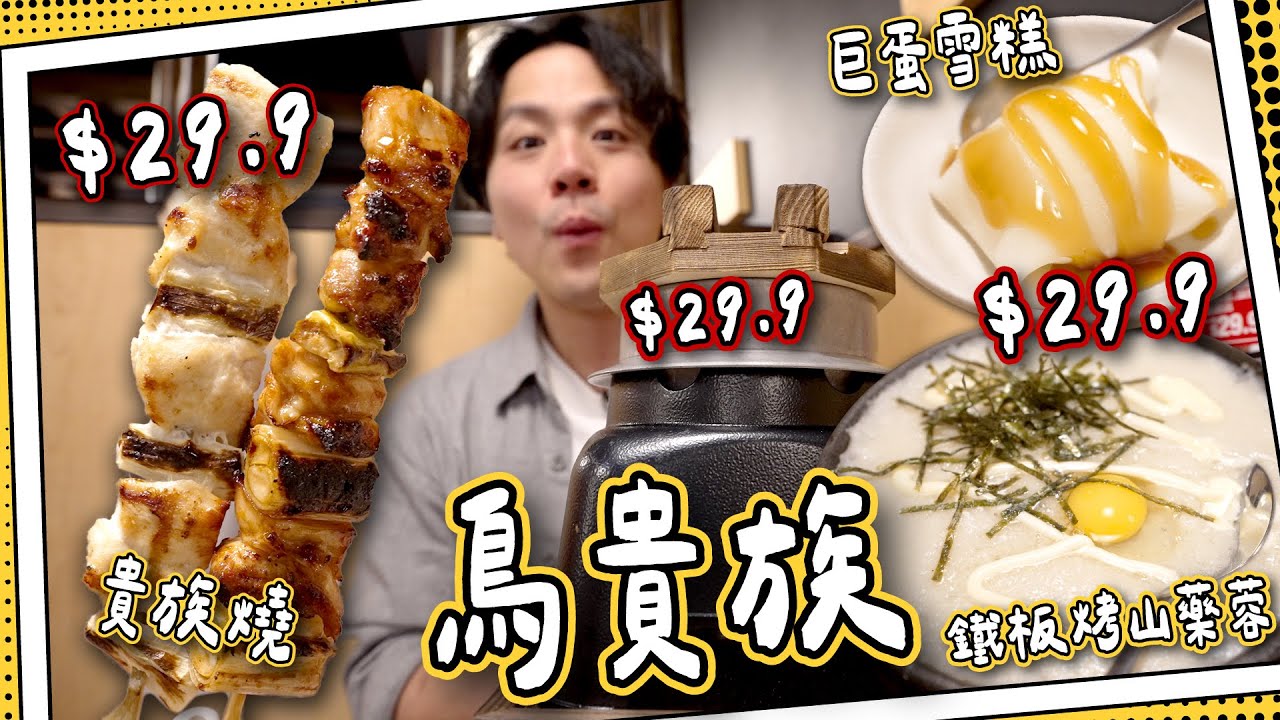 【全部$29.9🐥】鳥貴族-日本連鎖串燒店｜鐵板烤山藥+貴族燒+巨蛋雪糕🍦｜屯門市廣場超好行？｜