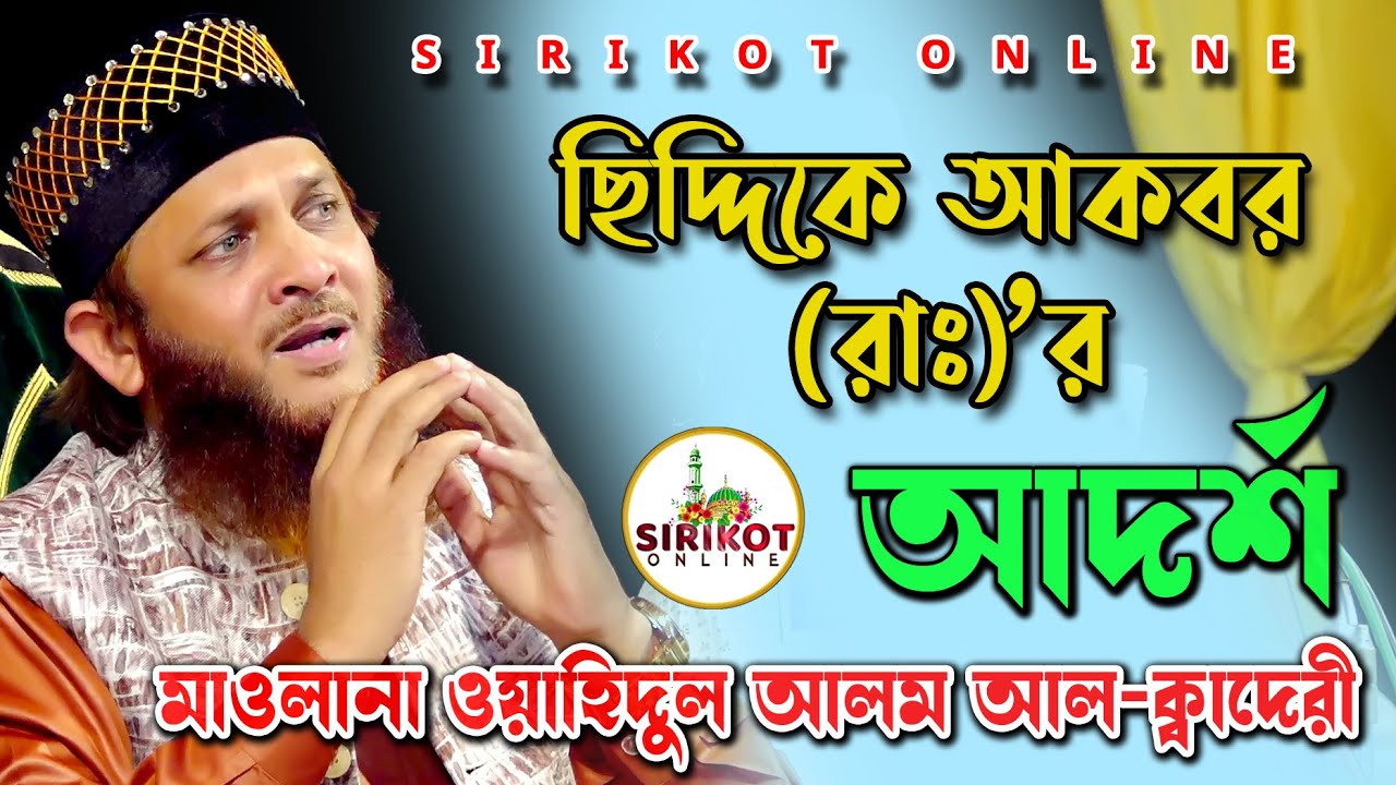 হযরতে ছিদ্দিকে আকবর (রাঃ)'র আদর্শ। মাওলানা ওয়াহিদুল আলম আল-কাদেরী Wahidul Alam Al Qaderi #2023