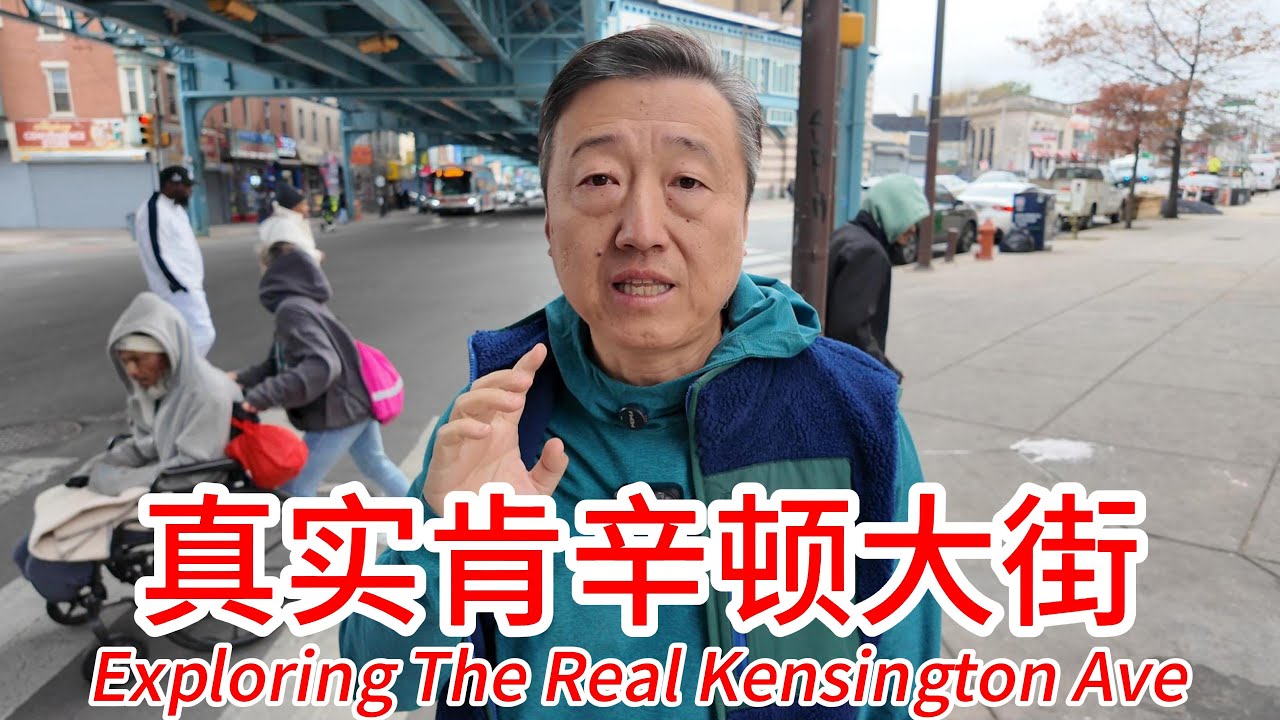 冒险实拍真实的费城肯辛顿大街，上世纪初曾经繁华，现在只剩下贫困和潦倒，形形色色的人