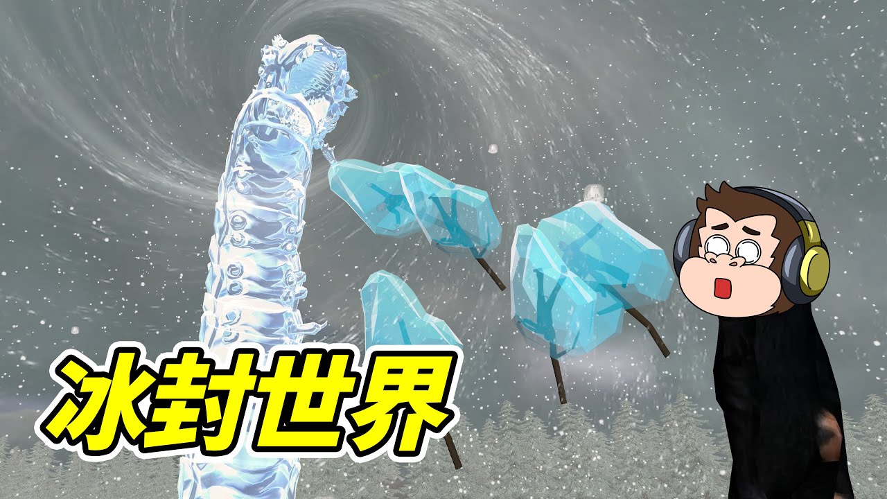全球危機，氣溫驟降105度！- 蓋瑞模組| 勾魂公狒狒