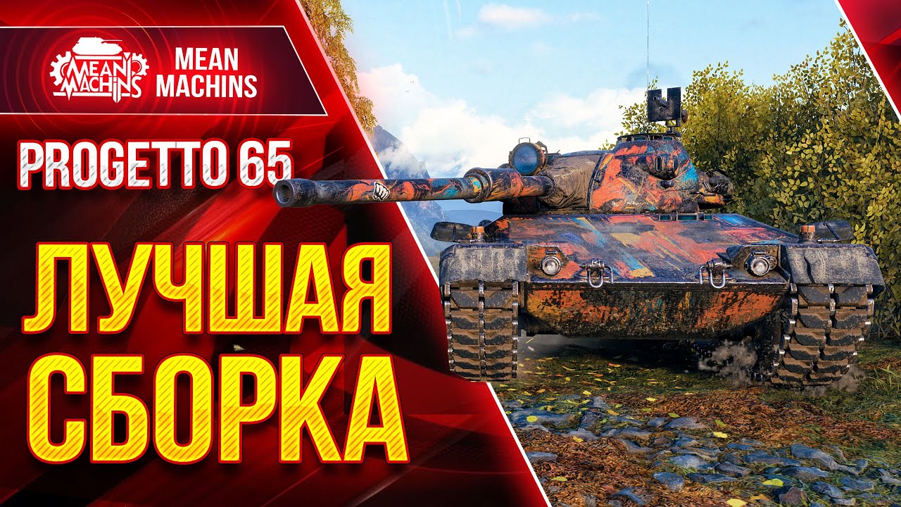 Progetto 65 - ЛУЧШАЯ СБОРКА ОБОРУДОВАНИЯ ●13.07.23● Стрим Гайд и Обзор Проджетто 65