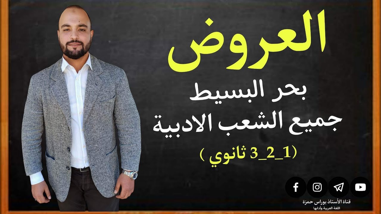 العروض|بحر البسيط لجميع الشعب الأدبية ،السنوات(1-2-3ثانوي)