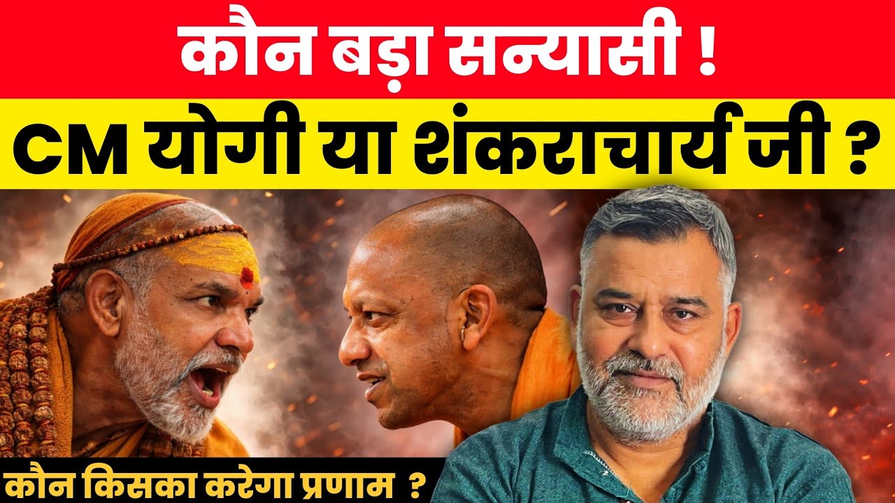 CM योगी बोल रहे गुंडो की भाषा! कौन बड़ा सन्यासी योगी या शंकराचार्य? मिलने पर कौन किसको करेगा प्रणाम?