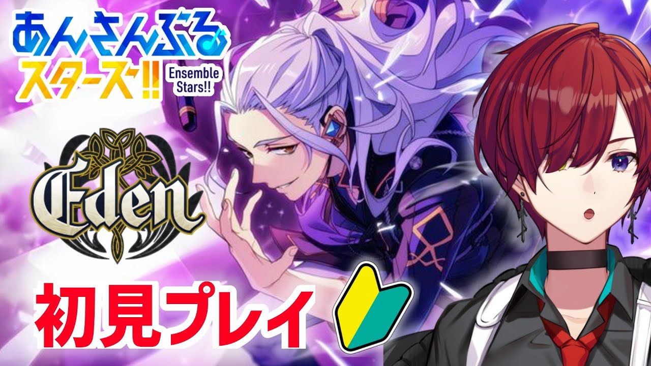 【あんスタ／初見実況】一般男性PがEdenの作る楽園に溺れる回 あんさんぶるスターズ #8【#新人Vtuber／黒衣緋真】#あんスタ #あんスタmusic