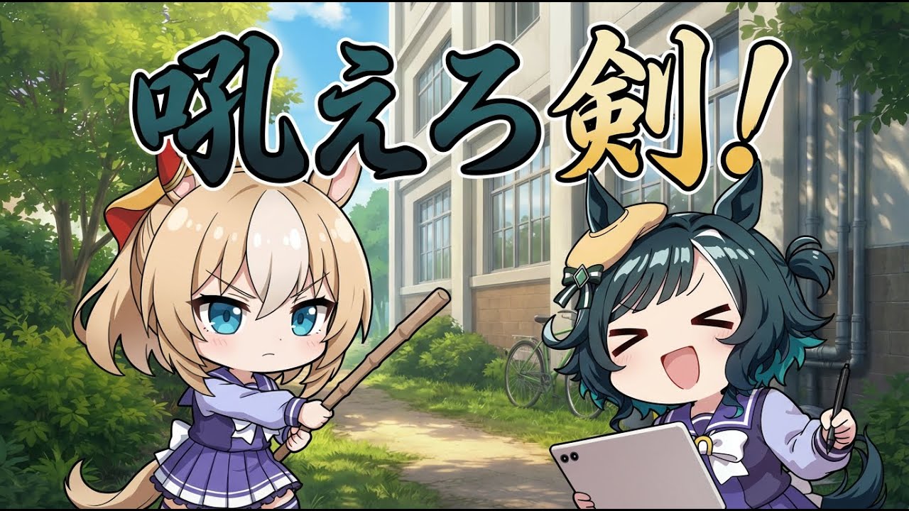 【ウマ娘SS】デュランダルとキセキの吼えろ剣！