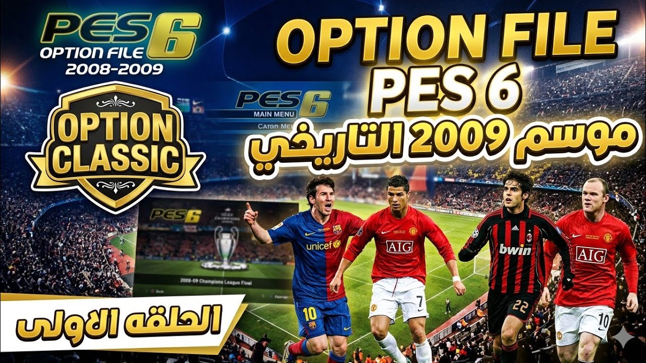 Option Classic (1) |  باتش تحويل بيس 6 الي نسخة 2008  التاريخية مع إضافة الدوري المصري 🔥👀