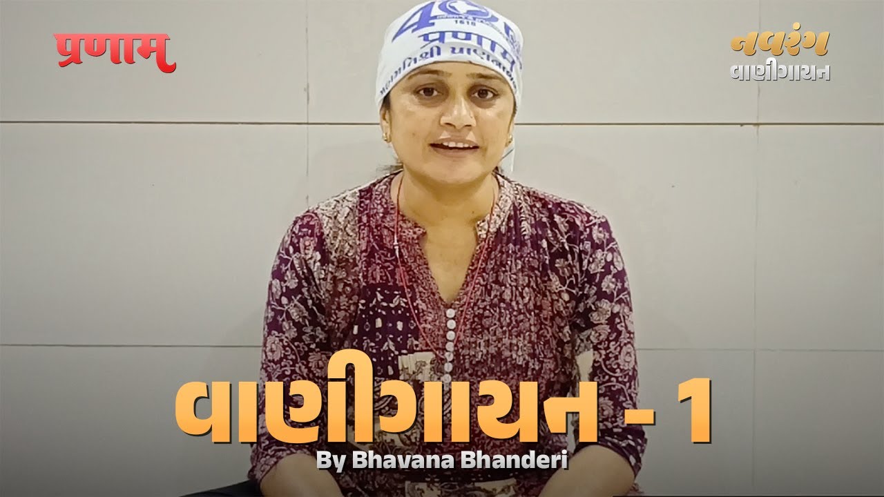 Vani Gayan - 1 | By Bhavanaben Bhanderi | Pranam Ji | #pranami #bhajan