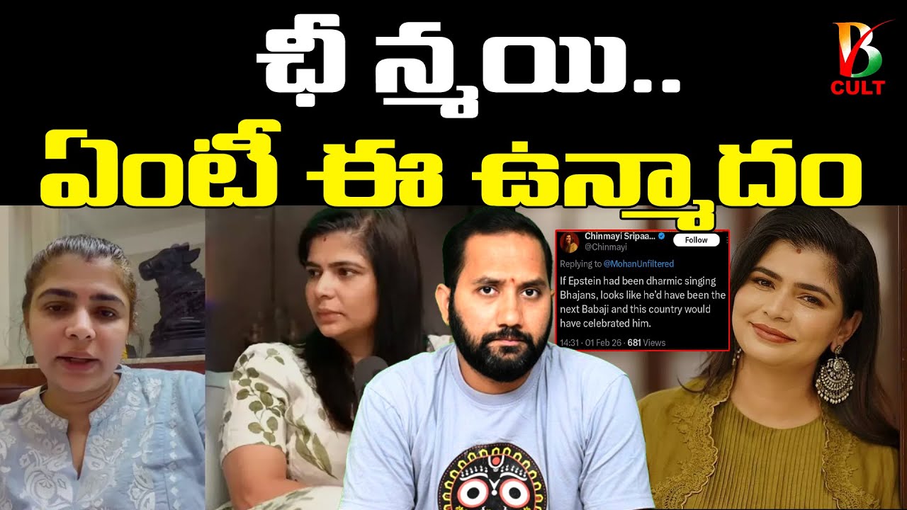 Chinmayi Sripada ఏంటి మీ ఉన్మాదం? Duvvada Siva Prasad