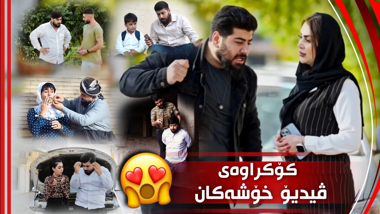 کۆکراوەی ڤیدیۆیە خۆشەکان بینەر بن هات 😳😳