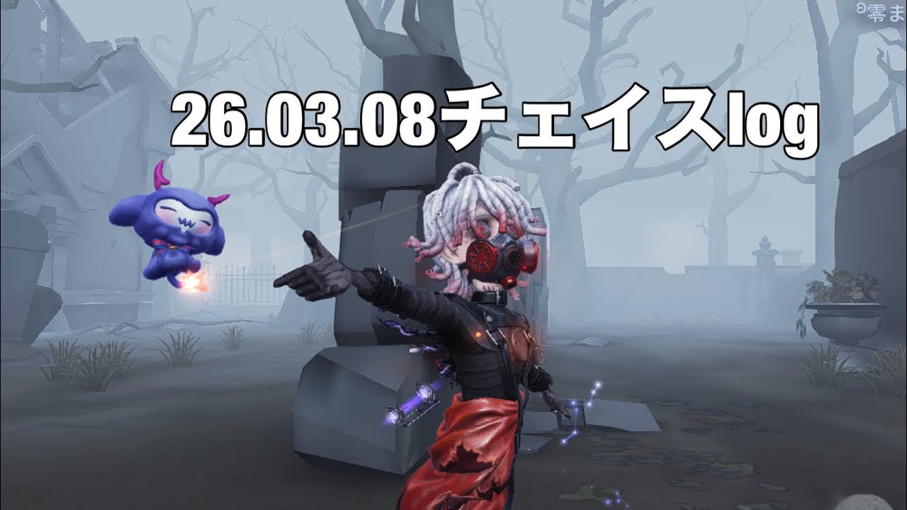 【第五人格】26.03.08チェイスlog